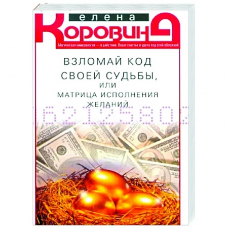 Другие эзотерические учения, книга Взломай код своей судьбы, или Матрица исполнения желаний заказать