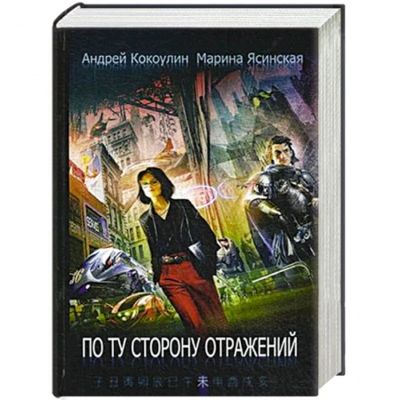 Книги, книга По ту сторону отражений. Книга 2 заказать