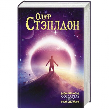 Зарубежная фантастика, книга Создатель звезд заказать
