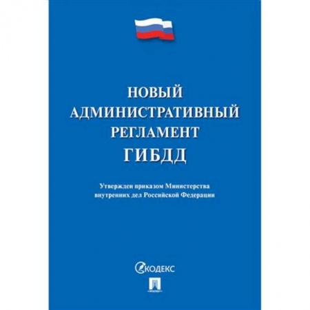 Вождение автомобиля, книга Новый административный регламент ГИБДД заказать