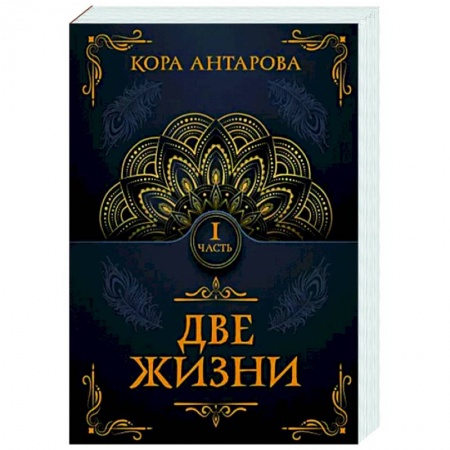 Другие эзотерические учения, книга Две жизни. Часть I заказать