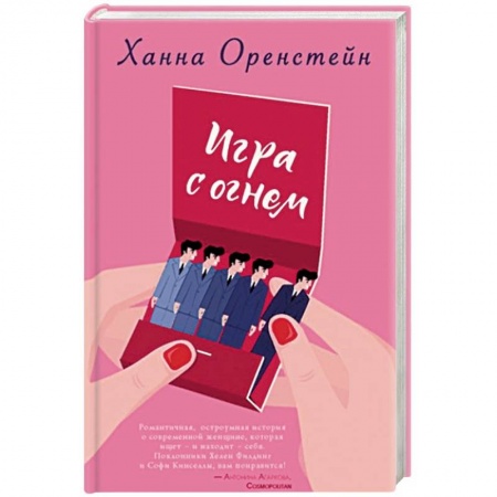 Зарубежный любовный роман, книга Игра с огнем заказать