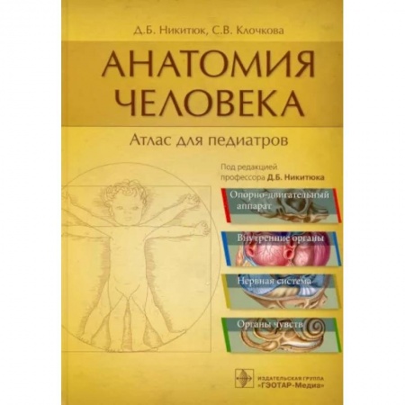 Анатомия и физиология человека, книга Анатомия человека. Атлас для педиатров заказать