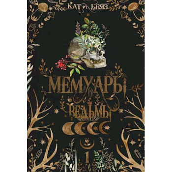 Мемуары Ведьмы 1