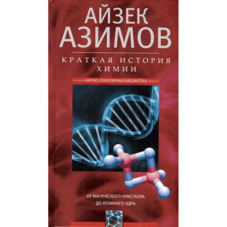 Химия, книга Краткая история химии. От магического кристалла до атомного ядра заказать