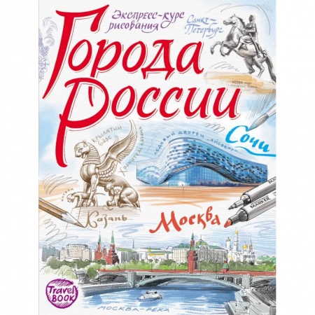 Рисование, книга Города России. Экспресс-курс рисования заказать