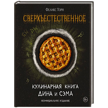 Кулинария других стран и народов, книга Сверхъестественное. Кулинарная книга Дина и Сэма. Неофициальное издание заказать