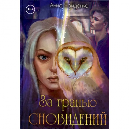 Русское фэнтези, книга За гранью сновидений заказать