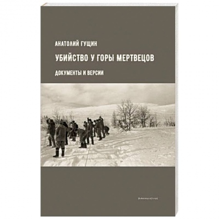 Публицистика, книга Убийство у Горы Мертвецов. Документы и версии заказать