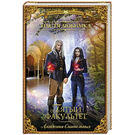 Русское фэнтези, книга Пятый факультет. Академия Сиятельных заказать