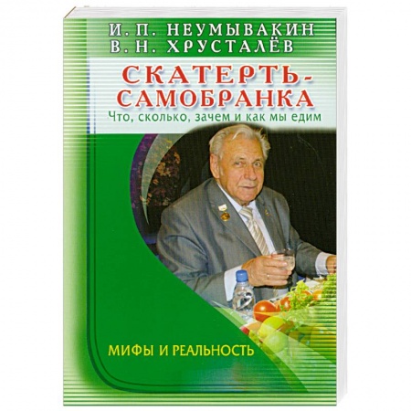 Книги, книга Скатерть - самобранка. Что, сколько, зачем и как мы едим заказать