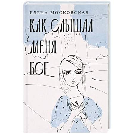 Православная семья. Педагогика. Детям, книга Как слышал меня Бог заказать
