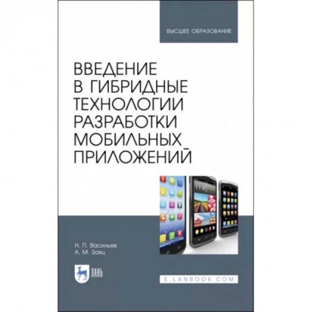 Языки и системы программирования, книга Введение в гибридные технологии разработки мобильных приложений. Учебное пособие заказать