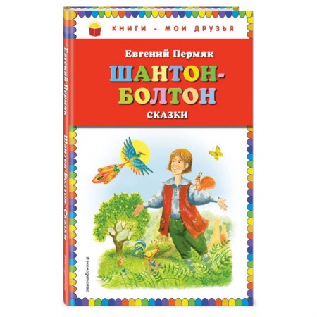 Сказки отечественных писателей, книга Шантон-Болтон. Сказки заказать