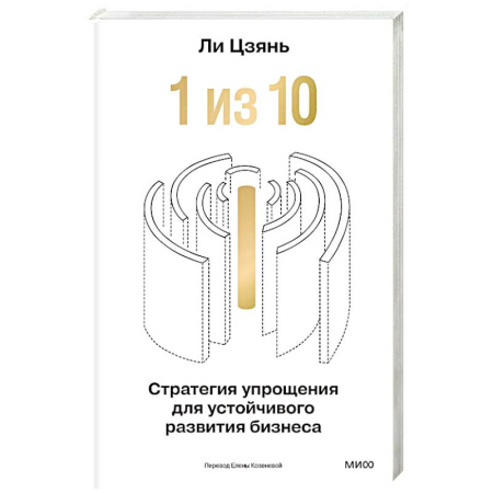 Стратегический менеджмент, книга “1 из 10”: стратегия упрощения для устойчивого развития бизнеса заказать