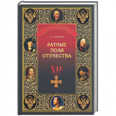 Книги, книга Ратные поля Отечества заказать