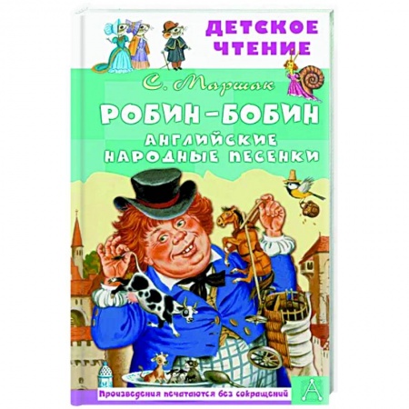 Русская поэзия для детей, книга Робин-Бобин. Английские народные песенки заказать