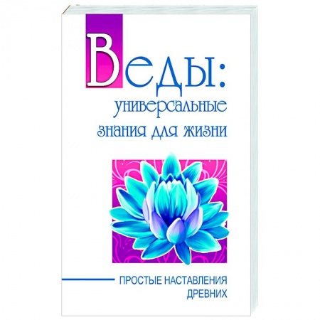 Книги, книга Веды: универсальные знания для жизни. Простые наставления древних заказать