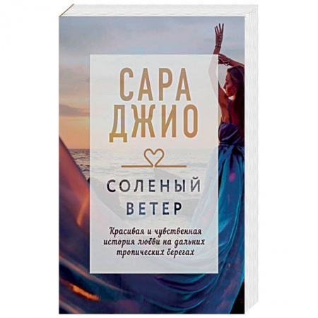 Зарубежный любовный роман, книга Соленый ветер заказать