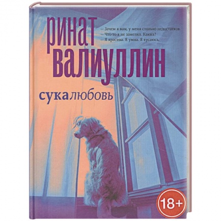 Русская современная проза, книга Сукалюбовь заказать