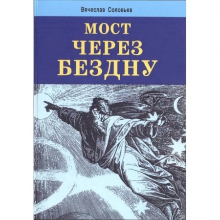 Книги, книга Мост через бездну заказать