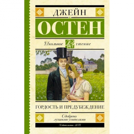 Романтическая проза, книга Гордость и предубеждение заказать