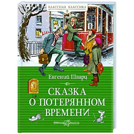Сказки отечественных писателей, книга Сказка о потерянном времени заказать