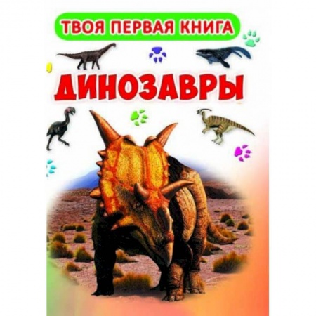Доисторическая жизнь. Динозавры, книга Твоя первая книга. Динозавры заказать