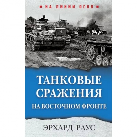 Военные действия, сражения, книга Танковые сражения на Восточном фронте заказать