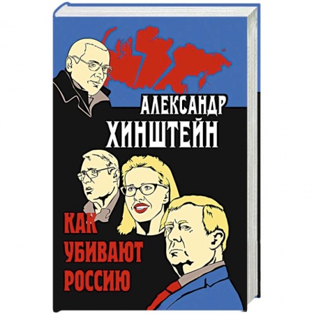Политика, книга Как убивают Россию заказать