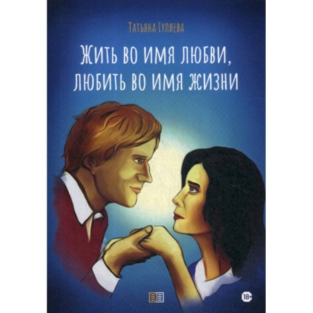 Русская современная проза, книга Жить во имя любви, любить во имя жизни заказать