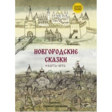 Русские народные сказки, книга Новгородские сказки заказать