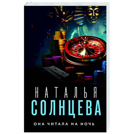 Отечественный женский детектив, книга Она читала на ночь заказать