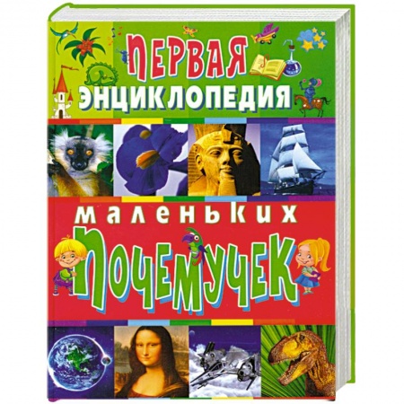 Книги, книга Первая энциклопедия маленьких почемучек заказать