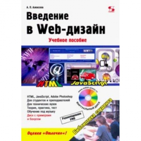 Графика, дизайн, книга Введение в Web-дизайн. Учебное пособие заказать