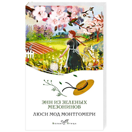 Зарубежная классика, книга Энн из Зеленых Мезонинов (книга #1) заказать