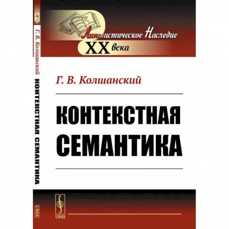 Языкознание. Филология, книга Контекстная семантика заказать