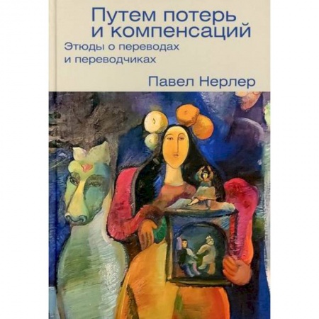 История и теория литературы, книга Путем потерь и компенсаций заказать