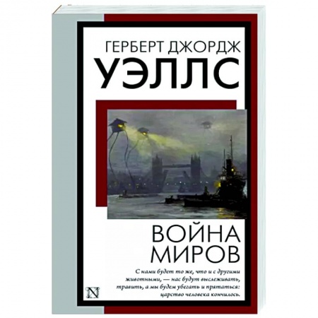 Классическая зарубежная фантастика, книга Война миров заказать