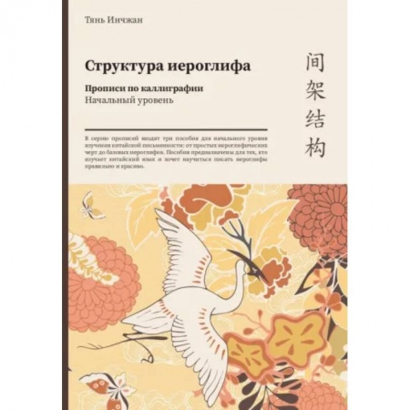 Учебники, самоучители, пособия, книга Структура иероглифа Прописи по каллиграфии. Начальный уровень заказать