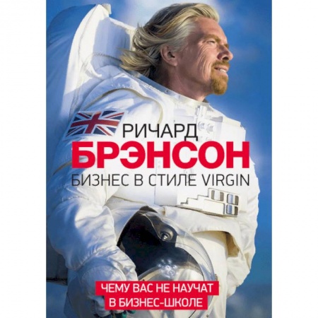 Отраслевой и специальный бизнес, книга Бизнес в стиле Virgin. Чему вас не научат в бизнес-школе заказать