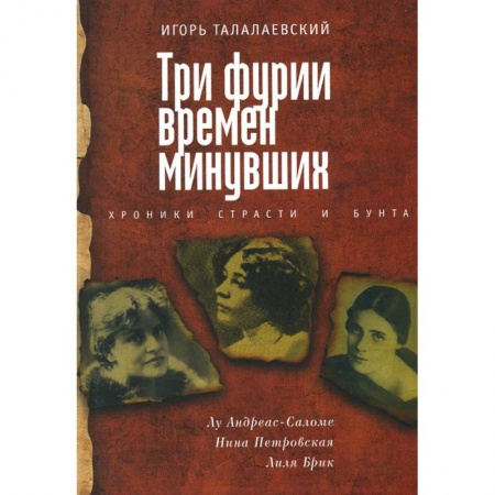Книги, книга Три фурии времен минувших. Хроники страсти и бунта заказать
