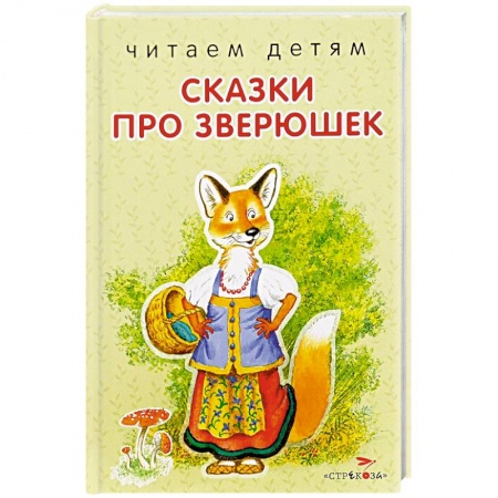 Книги, книга Сказки про зверюшек заказать