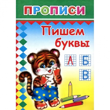 Книги для дошкольников (4-6 лет), книга Прописи. Пишем буквы заказать