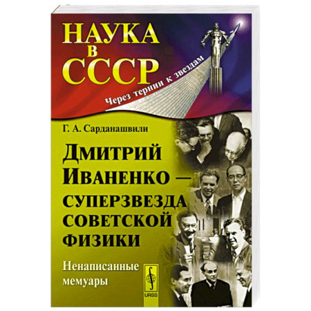 Мемуары, биографии деятелей науки, книга Дмитрий Иваненко - суперзвезда советской физики. Ненаписанные мемуары заказать