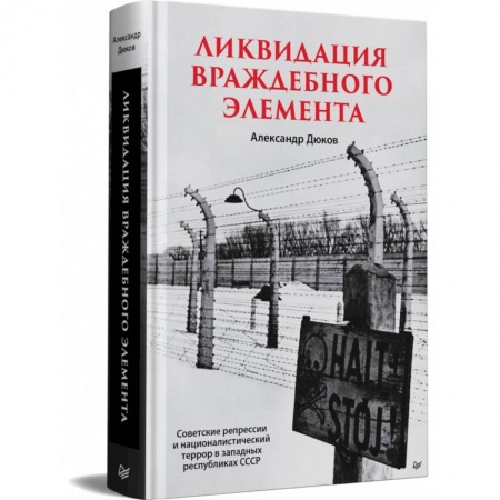 Общие работы по истории СССР, книга Ликвидация враждебного элемента заказать