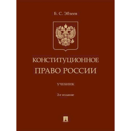 Конституционное (государственное) право, книга Конституционное право России. Учебник заказать