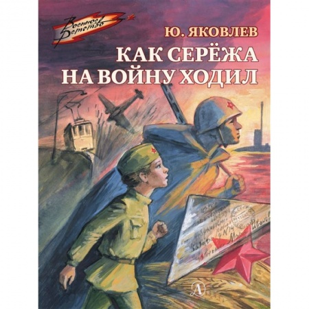 Проза для детей, книга Как Сережа на войну ходил заказать