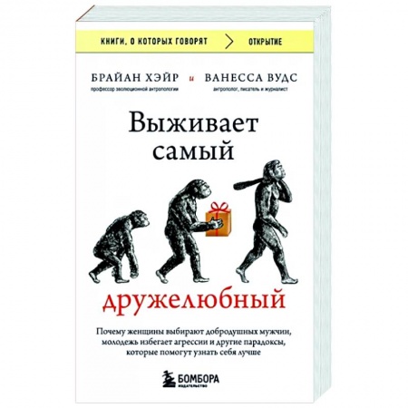 Антропология, книга Выживает самый дружелюбный. Почему женщины выбирают добродушных мужчин, молодежь избегает агрессии и другие парадоксы, которые помогут узнать себя лучше заказать