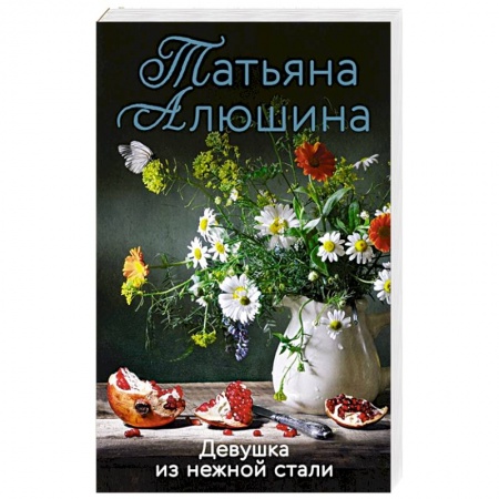 Отечественный любовный роман, книга Девушка из нежной стали заказать